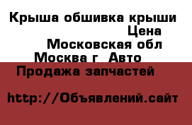 Крыша обшивка крыши Citroen Xsara Picasso › Цена ­ 8 000 - Московская обл., Москва г. Авто » Продажа запчастей   